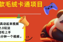 2025毛绒玩具卡通动起来，小白轻松上手，日入多张-蜗牛学社