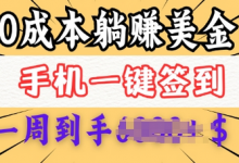 0成本白嫖美金，每天只需签到一次，三天躺Z多张，无需经验小白有手机就能做-蜗牛学社