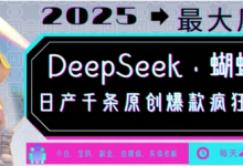 DeepSeek+蝴蝶号，2025年最大风口，日产千条原创爆款，轻松月入破W-蜗牛学社