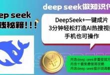 绝了，DeepSeek+一键成片，一分钟轻松打造AI热搜视频，结合流量IP哪吒，轻松日入多张-蜗牛学社
