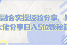短剧融合实操经验分享，短剧大佬分享日入5位数秘籍-蜗牛学社