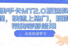 快手卡MT2.0搬运教程,快速上热门,短剧带货等都能用-冒泡网