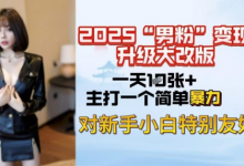 2025男粉变现全新玩法升级，日入上千简简单单，小白可轻松上手-蜗牛学社