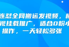 快手连怼全网搬运发视频，橙星推影视挂载推广，适合0粉小白操作，一天轻松多张-蜗牛学社