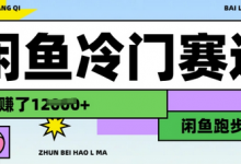 闲鱼冷门赛道，跑步挣钱，有人一个月挣了1.2w-蜗牛学社