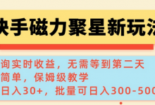 快手磁力新玩法，可查询实时收益，单机30+，批量可日入3到5张-蜗牛学社