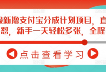 2月最新撸支付宝分成计划项目，直接搬运连怼，新手一天轻松多张，全程干货-蜗牛学社