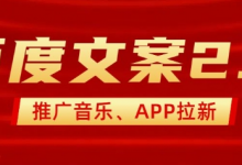 最新“百度文案”2.0推广音乐，2分钟一个作品，小白轻松上手-蜗牛学社