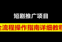 短剧运营变现之路，从基础的短剧授权问题，到挂链接、写标题技巧，全方位为你拆解短剧运营要点（0206更新）-蜗牛学社