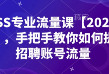 BOSS专业流量课【2025新课】，手把手教你如何提升招聘账号流量-蜗牛学社