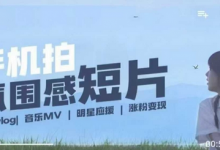 用手机拍微剧情短片，使用镜头记录美好生活，设备+创作+拍摄+后期，制作全流程一网打尽-蜗牛学社