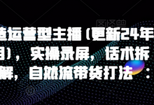 打造运营型主播(更新25年2月)，实操录屏，话术拆解，自然流带货打法-蜗牛学社