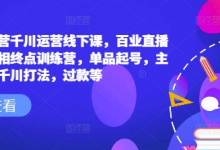 六边形运营千川运营线下课,百业直播间爆量真相终点训练营,单品起号,主播培训,千川打法,过款等-蜗牛学社