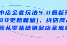 抖音小店全套玩法5.0最新玩法(2月20更新新版)，抖店商品卡运营从零基础到起店全流程-蜗牛学社