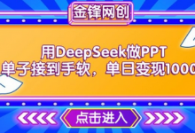 用DeepSeek做PPT单子接到手软，快速接单变现，单日变现1k-蜗牛学社