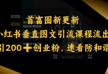 小红书垂直图文引流课程流出，日引200+创业粉，速看防和谐-蜗牛学社