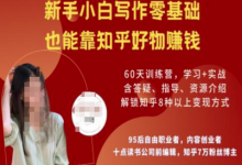 知乎好物陪跑营，新手小白写作零基础，也能靠知乎好物挣钱-蜗牛学社