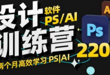 PS_AI设计训练营，两个月高效学习PS_AI，学好设计-蜗牛学社