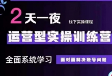 抖音直播运营型实操训练营，全面系统学习，面对面解决账号问题 12月10号-12号(第48期线下课)-蜗牛学社