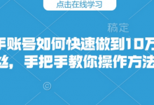 快手账号如何快速做到10万粉丝，手把手教你操作方法-蜗牛学社