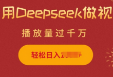 利用Deepseek做小猫摆摊视频，轻松日入多张，简单好操作-蜗牛学社