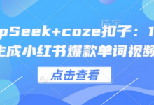 DeepSeek+coze扣子：1分钟生成小红书爆款单词视频-蜗牛学社