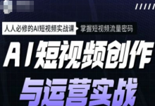 AI短视频创作与运营实战课程，人人必修的AI短视频实战课，掌握短视频流量密码-蜗牛学社