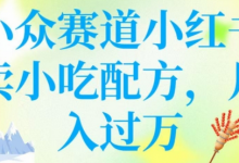 小众赛道小红书卖小吃配方，操作简单，月入过W-蜗牛学社