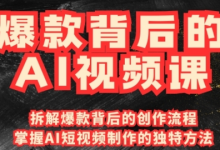 爆款背后的AI视频课，利用国产免费AI工具进行创意视频制作-蜗牛学社