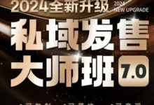 私域发售大师班7.0版,发售界鼻祖,又是一次升级迭代,从底层逻辑,到8大模型的细致落地讲解(录音)-蜗牛学社