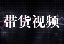 原创短视频带货10步法，短视频带货模式分析 提升短视频数据的思路以及选品策略等-蜗牛学社