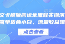 小说推文卡模版搬运全流程实操演示，操作简单适合小白，流量收益嘎嘎-蜗牛学社