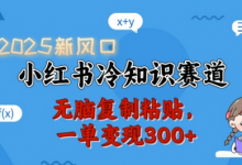 2025新风口，小红书冷知识赛道，无脑复制粘贴，一单变现300+-蜗牛学社