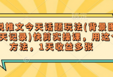 小说推文今天话题玩法(背景图+聊天记录)快剪实操课，用这个方法，1天收益多张-蜗牛学社