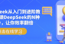 DeepSeek从入门到进阶教程，解锁DeepSeek的N种姿势，让你效率翻倍-蜗牛学社