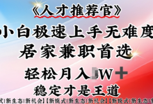 人才推荐官—小白轻松上手实操，居家兼职首选，一部手机即可-蜗牛学社