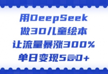 用DeepSeek做3D儿童绘本，让流量暴涨300%，单日变现多张-蜗牛学社