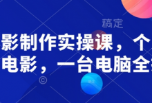 AI电影制作实操课，个人就能做电影，一台电脑全搞定-蜗牛学社