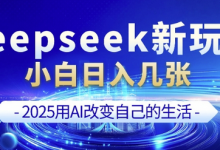 deepseek+剪映新玩法，小白一天也可轻松入几张-蜗牛学社