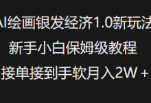 AI绘画银发经济1.0最新玩法，新手小白保姆级教程接单接到手软月入1W-蜗牛学社