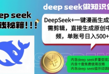 DeepSeek+漫画生成，无需剪辑，一键生成原创中视频，单账号日入5张-蜗牛学社