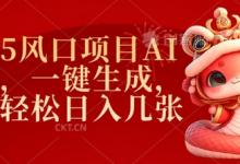 2025风口项目AI拉新，一键生成，小白轻松日入几张-蜗牛学社