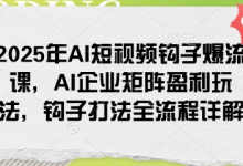 2025年AI短视频钩子爆流课，AI企业矩阵盈利玩法，钩子打法全流程详解-蜗牛学社