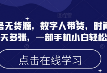 蝴蝶号无货源，数字人带货，时间自由，一天多张，一部手机小白轻松上手-蜗牛学社