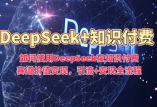 如何使用DeepSeek在知识付费赛道价值变现，引流+变现全流程-蜗牛学社