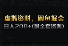 虚拟资料，闲鱼掘金，日入200+(详细教程+全套资源)-蜗牛学社