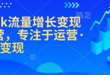 TikTok流量增长变现训练营，专注于运营·涨粉·变现-蜗牛学社