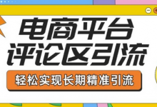 电商平台评论区引流，从基础操作到发布内容，引流技巧，轻松实现长期精准引流-蜗牛学社