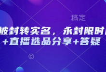 抖音被封转实名，永封限时解封+直播选品分享+答疑-蜗牛学社