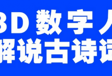 蓝海爆款！仅用一个AI工具，制作3D数字人解说古诗词，开启流量密码-蜗牛学社